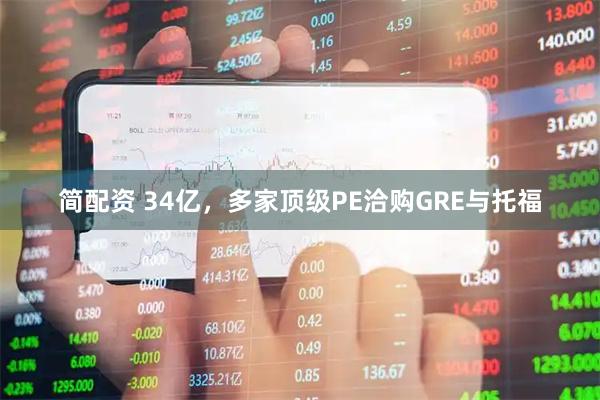 简配资 34亿，多家顶级PE洽购GRE与托福