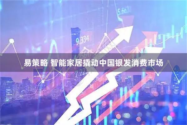 易策略 智能家居撬动中国银发消费市场