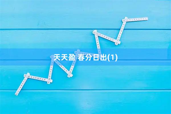 天天盈 春分日出(1)