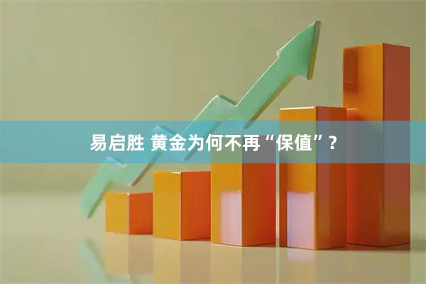 易启胜 黄金为何不再“保值”？