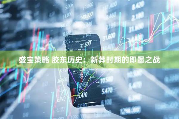 盛宝策略 胶东历史：新莽时期的即墨之战
