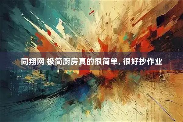 同翔网 极简厨房真的很简单, 很好抄作业