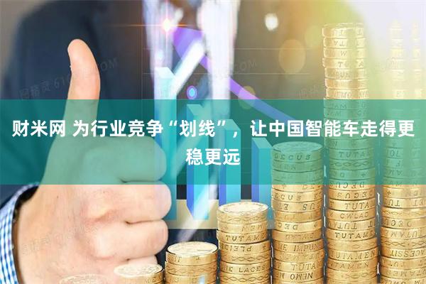 财米网 为行业竞争“划线”，让中国智能车走得更稳更远