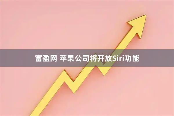 富盈网 苹果公司将开放Siri功能
