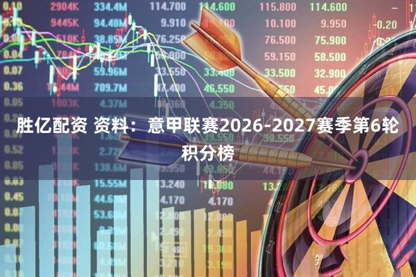 胜亿配资 资料：意甲联赛2026-2027赛季第6轮积分榜