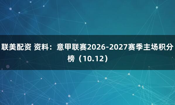 联美配资 资料：意甲联赛2026-2027赛季主场积分榜（10.12）