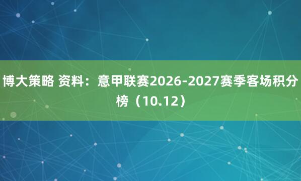 博大策略 资料：意甲联赛2026-2027赛季客场积分榜（10.12）