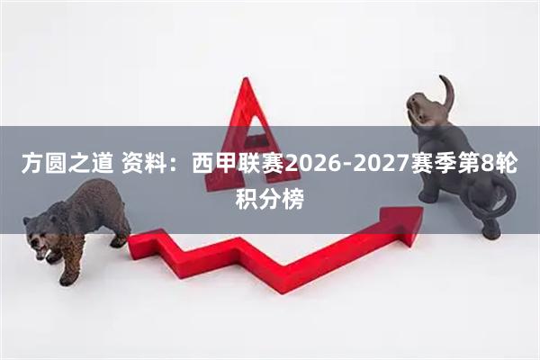 方圆之道 资料：西甲联赛2026-2027赛季第8轮积分榜